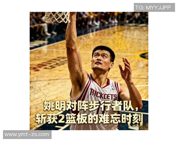 穆托姆博倾情助力姚明成就篮球梦想共同书写传奇篇章